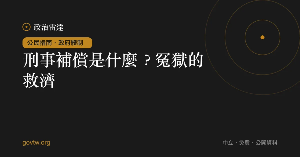 刑事補償是什麼?冤獄的救濟