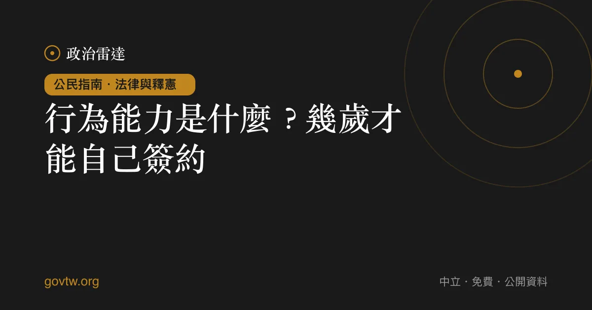 行為能力是什麼?幾歲才能自己簽約