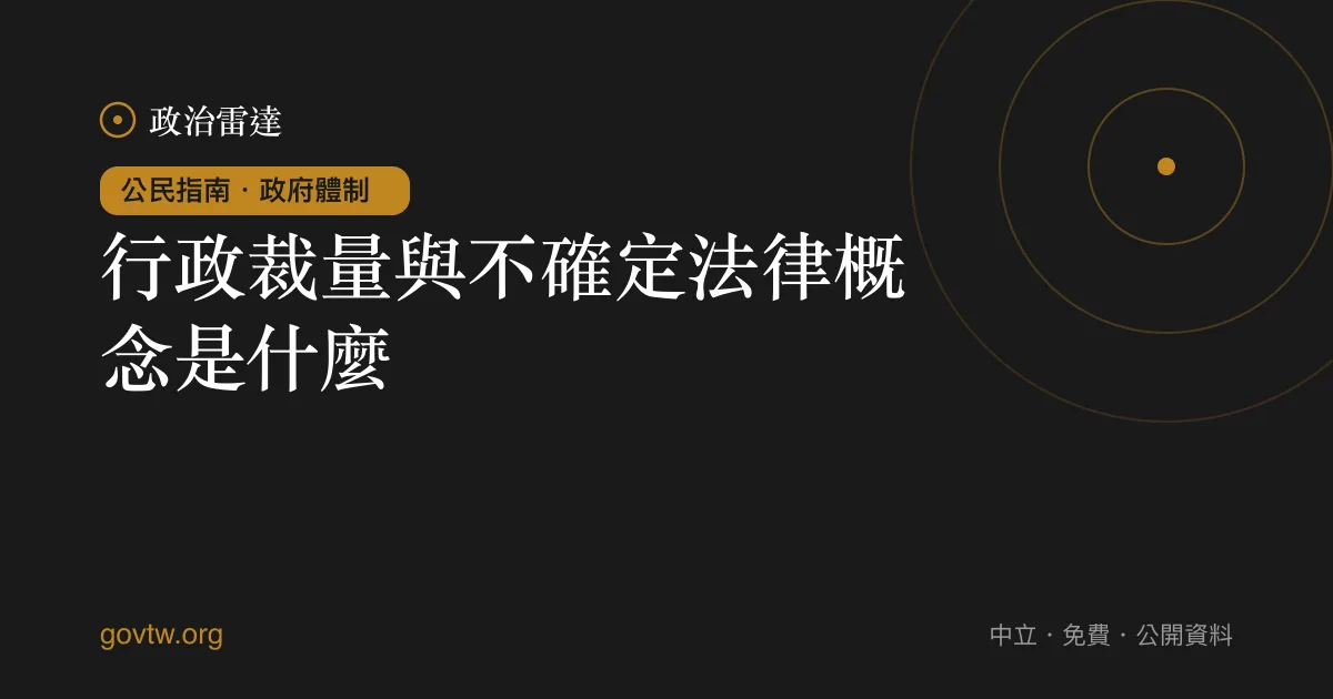 行政裁量與不確定法律概念是什麼?