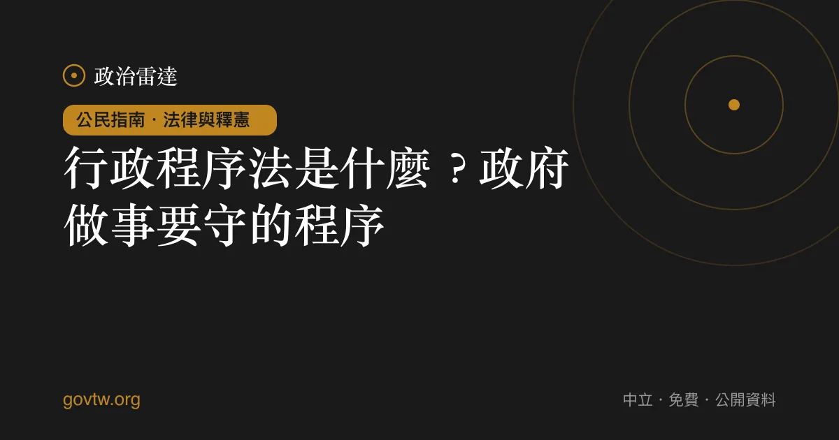 行政程序法是什麼?政府做事要守的程序