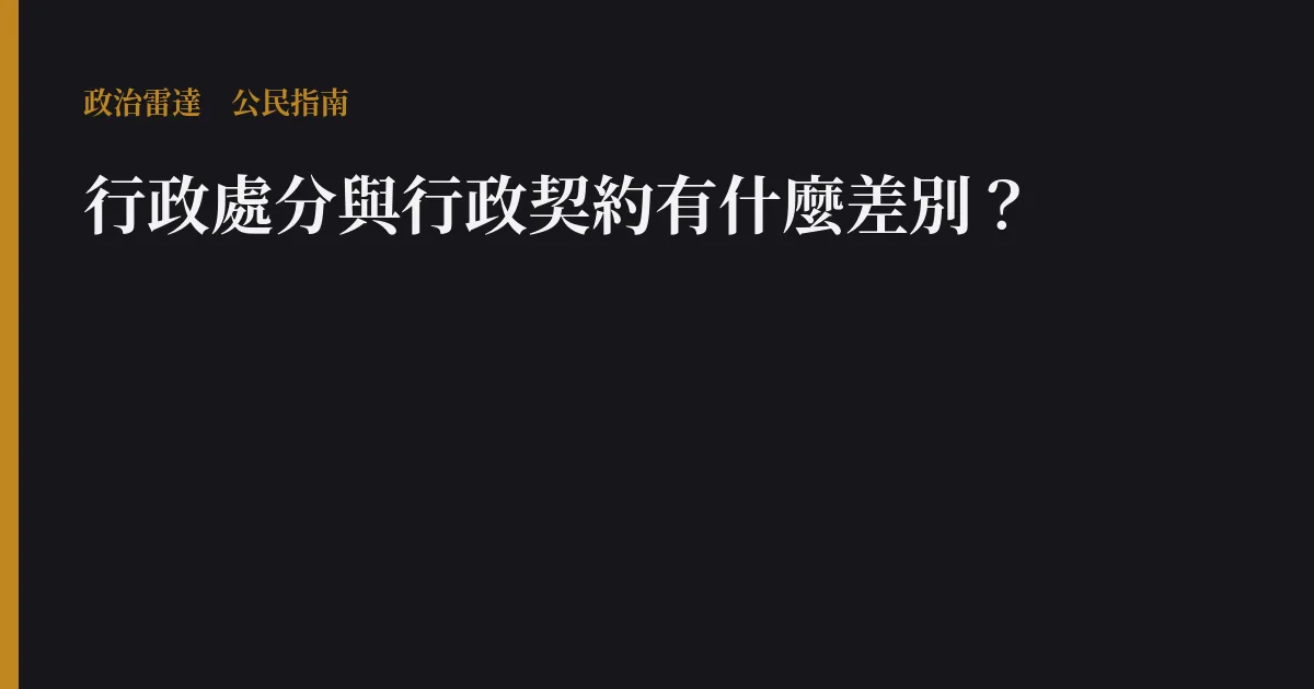 行政處分與行政契約有什麼差別?