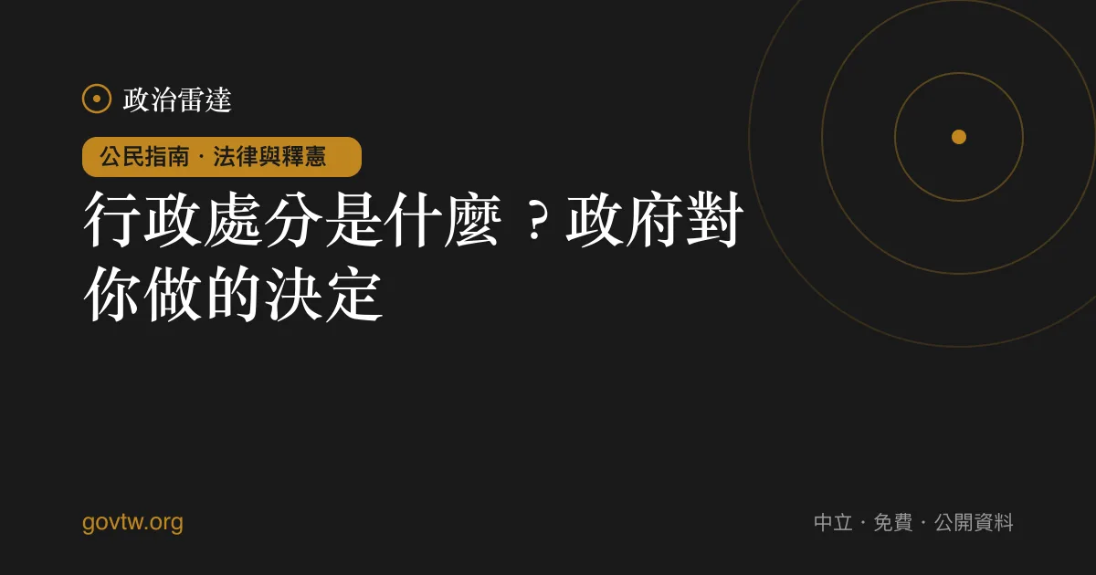 行政處分是什麼?政府對你做的決定