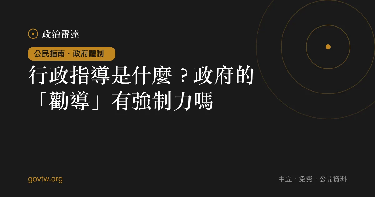 行政指導是什麼?政府的「勸導」有強制力嗎?