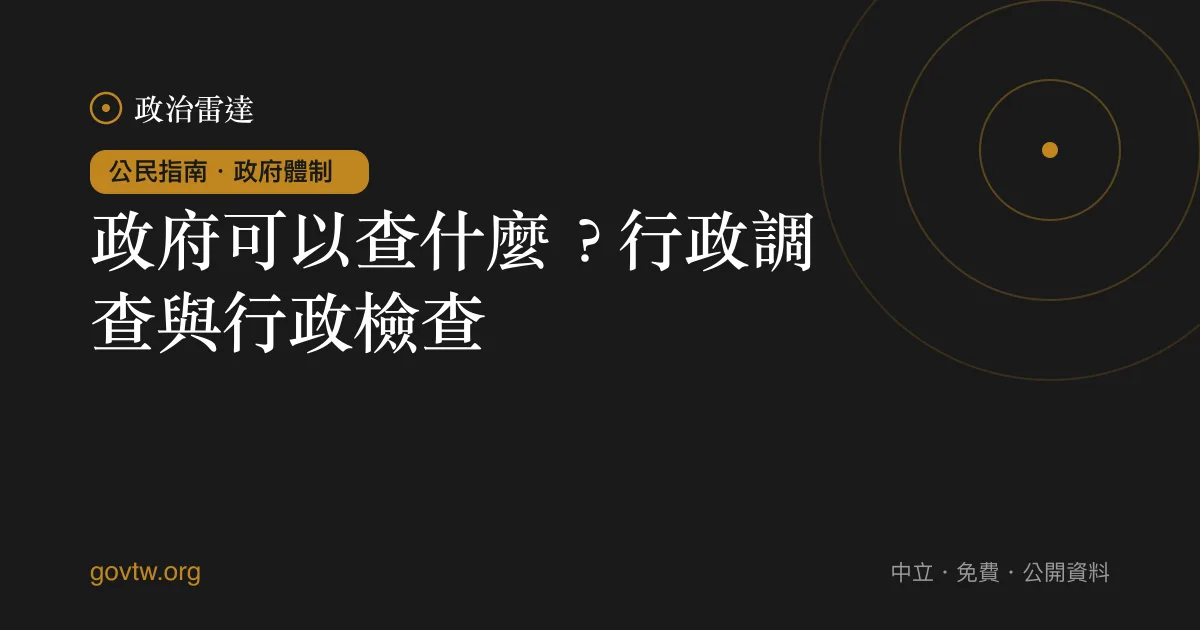 政府可以查什麼?行政調查與行政檢查