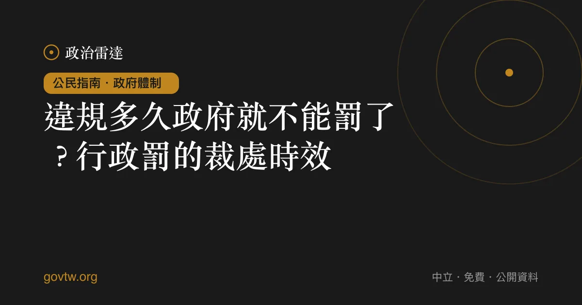 違規多久政府就不能罰了?行政罰的裁處時效