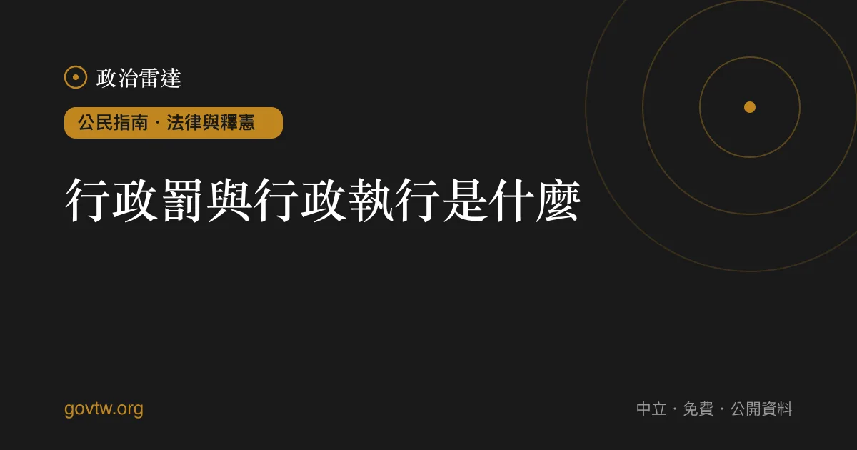 行政罰與行政執行是什麼?