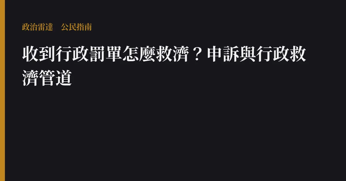收到行政罰單怎麼救濟?申訴與行政救濟管道