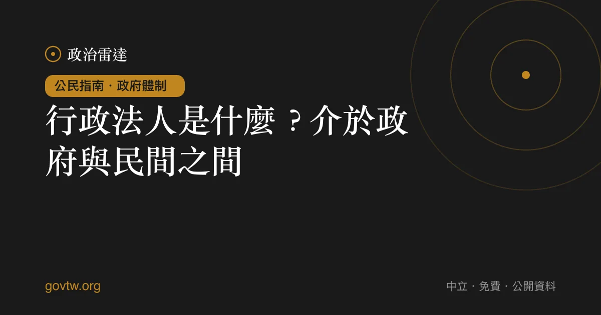 行政法人是什麼?介於政府與民間之間