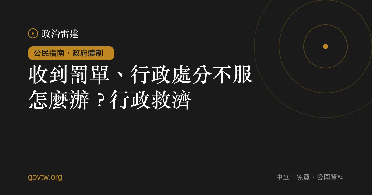 收到罰單、行政處分不服怎麼辦?行政救濟