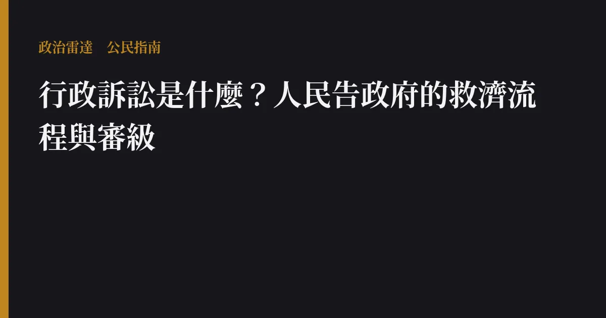 行政訴訟是什麼?人民告政府的救濟流程與審級