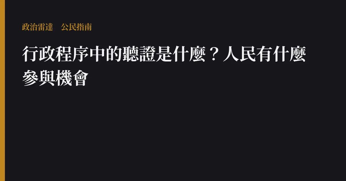 行政程序中的聽證是什麼?人民有什麼參與機會