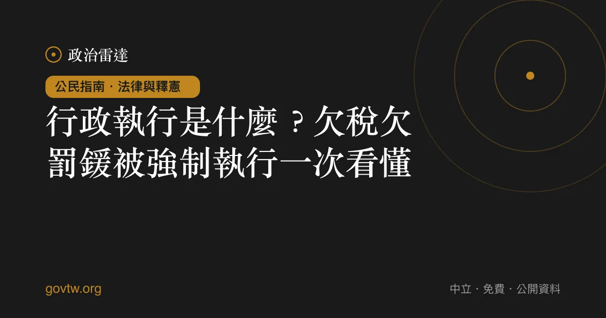 行政執行是什麼?欠稅欠罰鍰被強制執行一次看懂