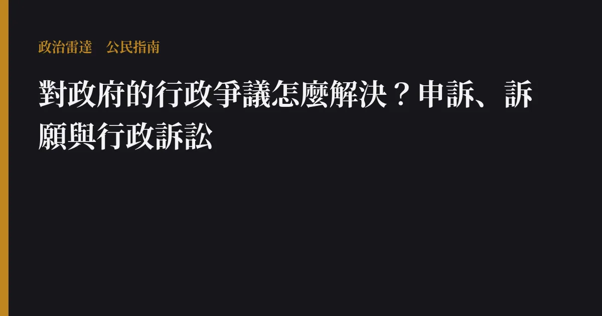 對政府的行政爭議怎麼解決?申訴、訴願與行政訴訟