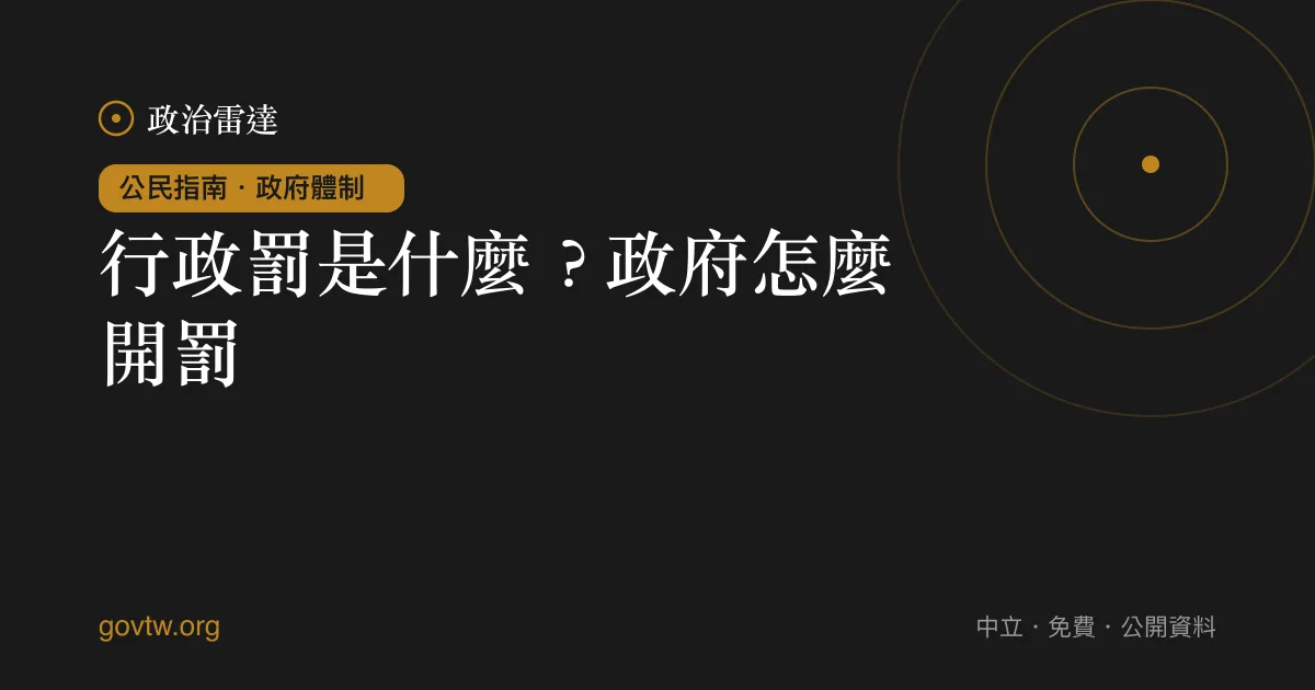 行政罰是什麼?政府怎麼開罰