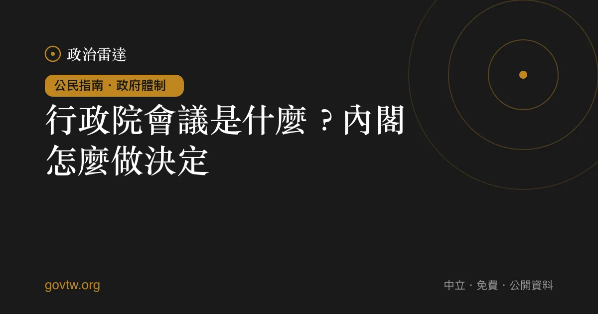 行政院會議是什麼?內閣怎麼做決定