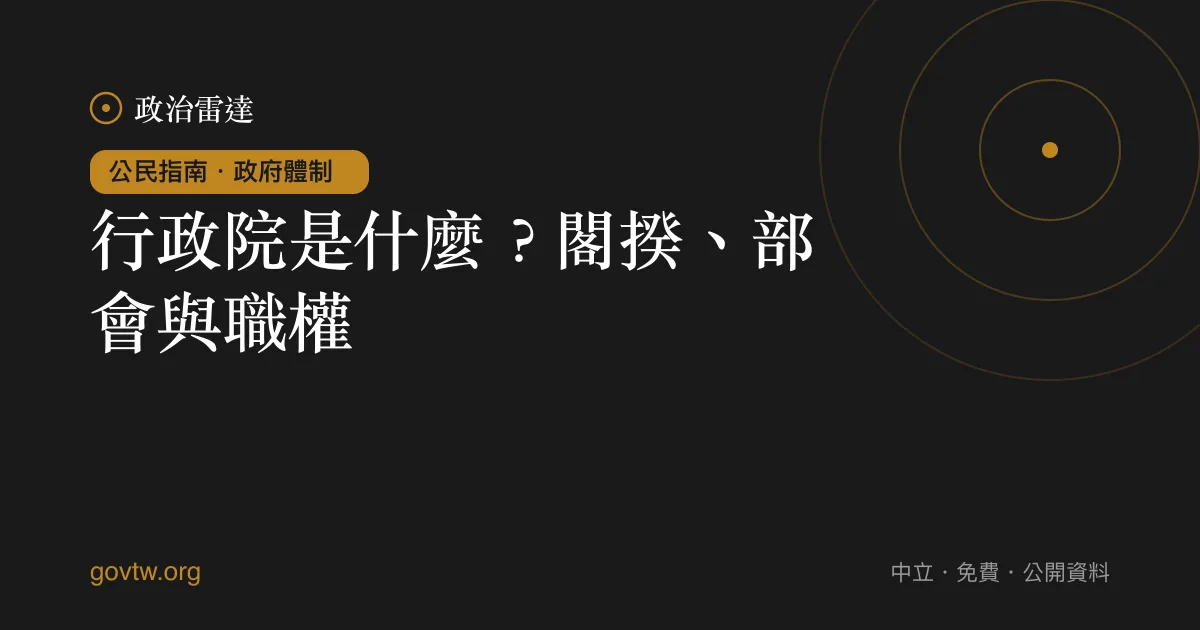 行政院是什麼?閣揆、部會與職權