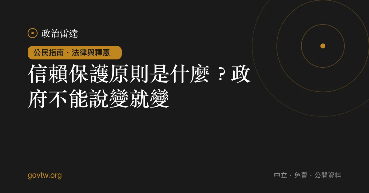 信賴保護原則是什麼?政府不能說變就變