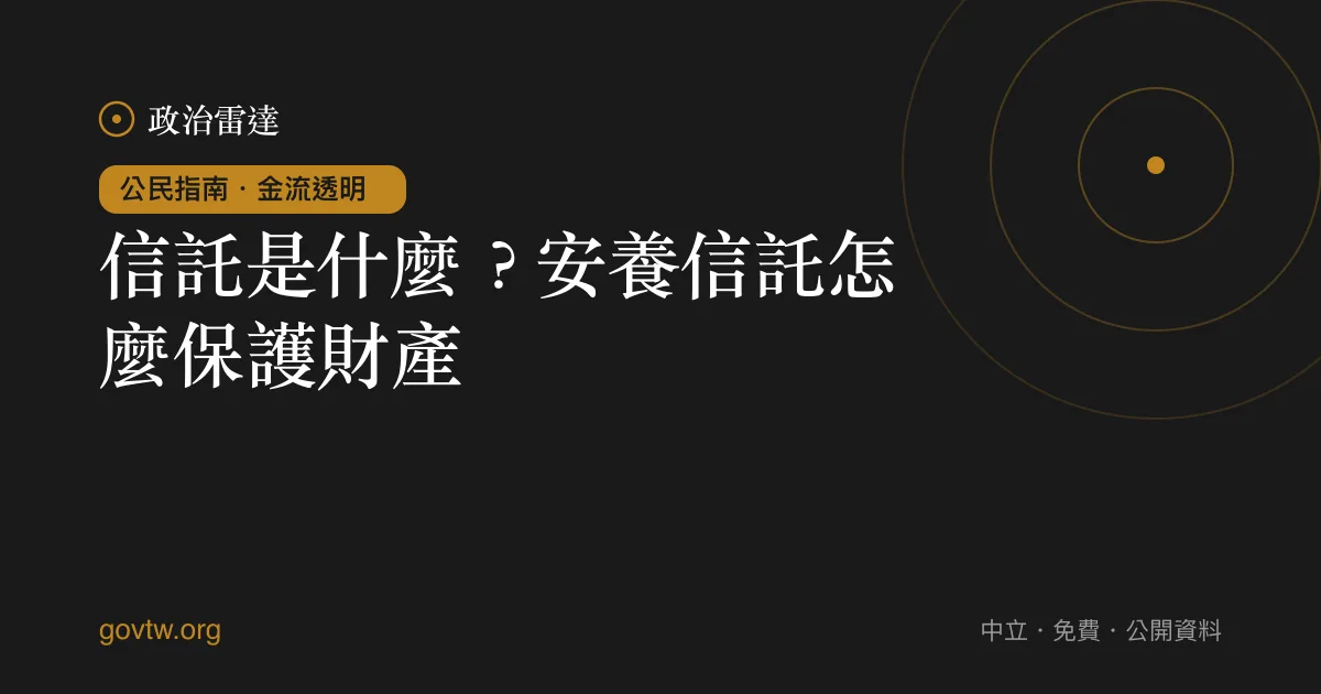 信託是什麼?安養信託怎麼保護財產
