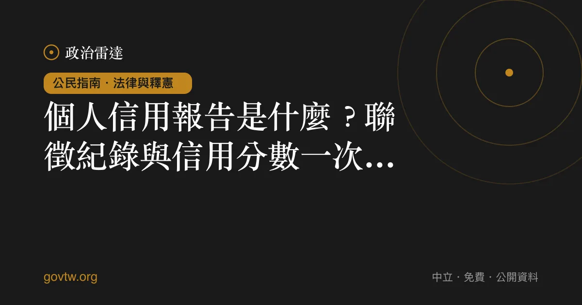 個人信用報告是什麼?聯徵紀錄與信用分數一次看懂
