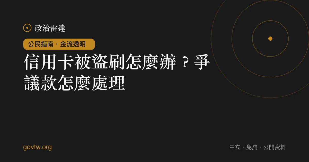 信用卡被盜刷怎麼辦?爭議款怎麼處理?