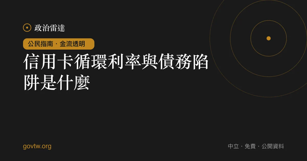 信用卡循環利率與債務陷阱是什麼?