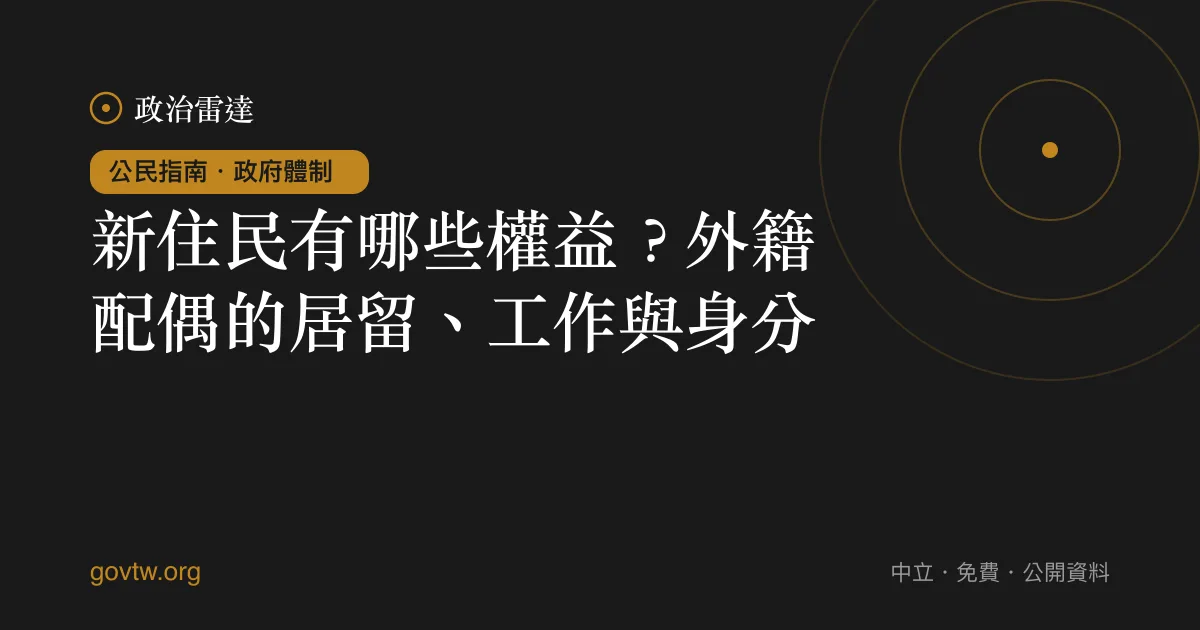 新住民有哪些權益?外籍配偶的居留、工作與身分