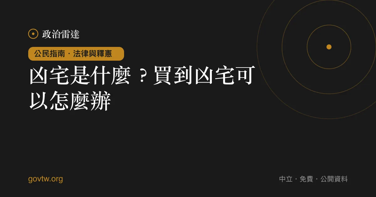 凶宅是什麼?買到凶宅可以怎麼辦?