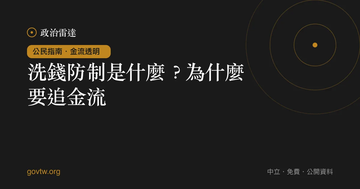 洗錢防制是什麼?為什麼要追金流