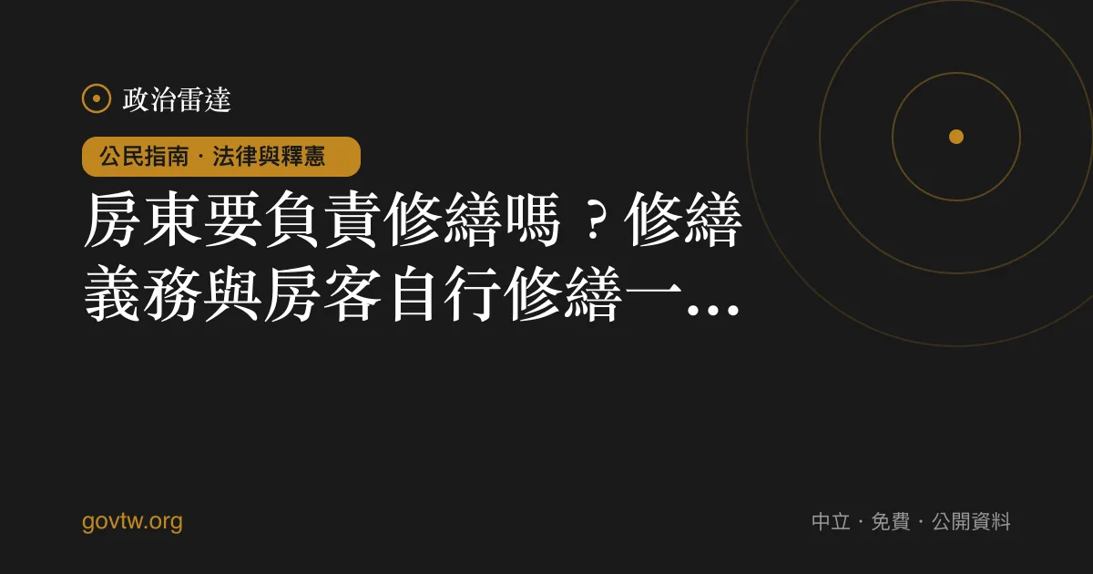 房東要負責修繕嗎?修繕義務與房客自行修繕一次看懂