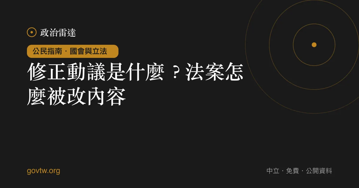 修正動議是什麼?法案怎麼被改內容