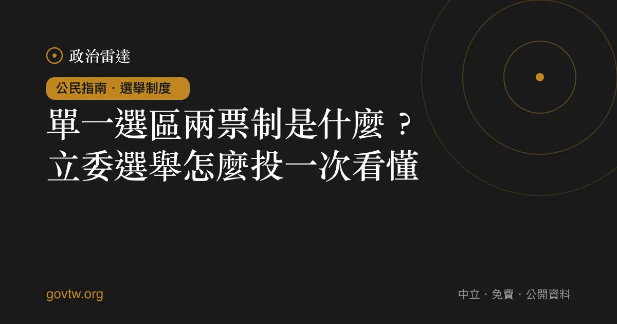 單一選區兩票制是什麼?立委選舉怎麼投一次看懂