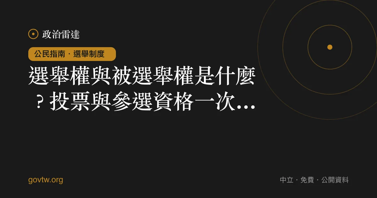 選舉權與被選舉權是什麼?投票與參選資格一次看懂