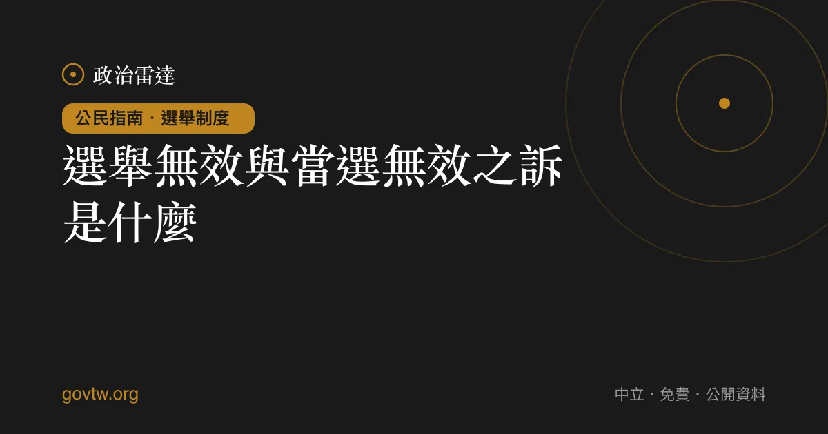 選舉無效與當選無效之訴是什麼?