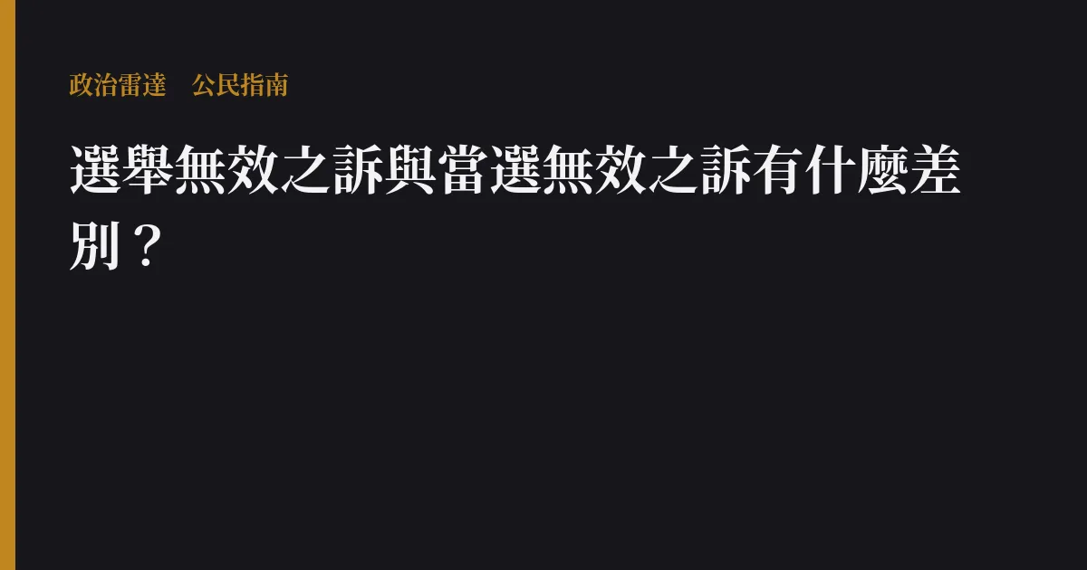 選舉無效之訴與當選無效之訴有什麼差別?