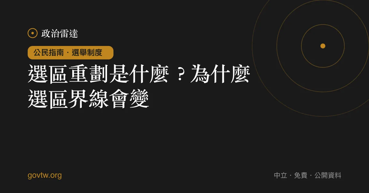 選區重劃是什麼?為什麼選區界線會變