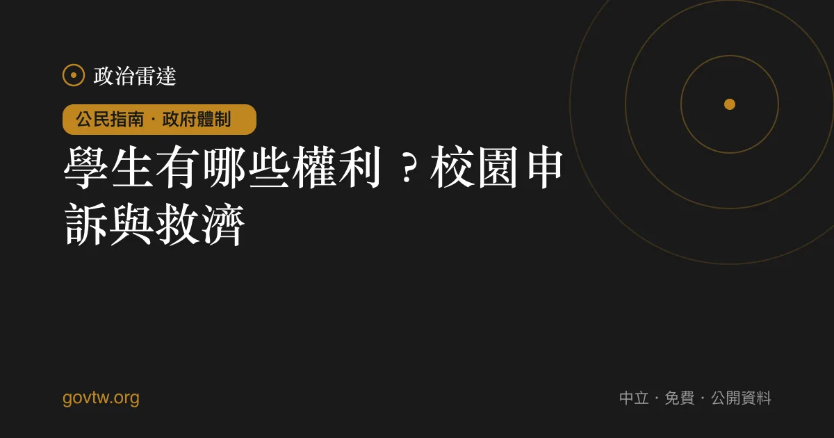 學生有哪些權利?校園申訴與救濟