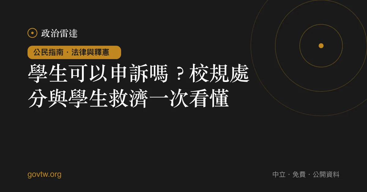 學生可以申訴嗎?校規處分與學生救濟一次看懂