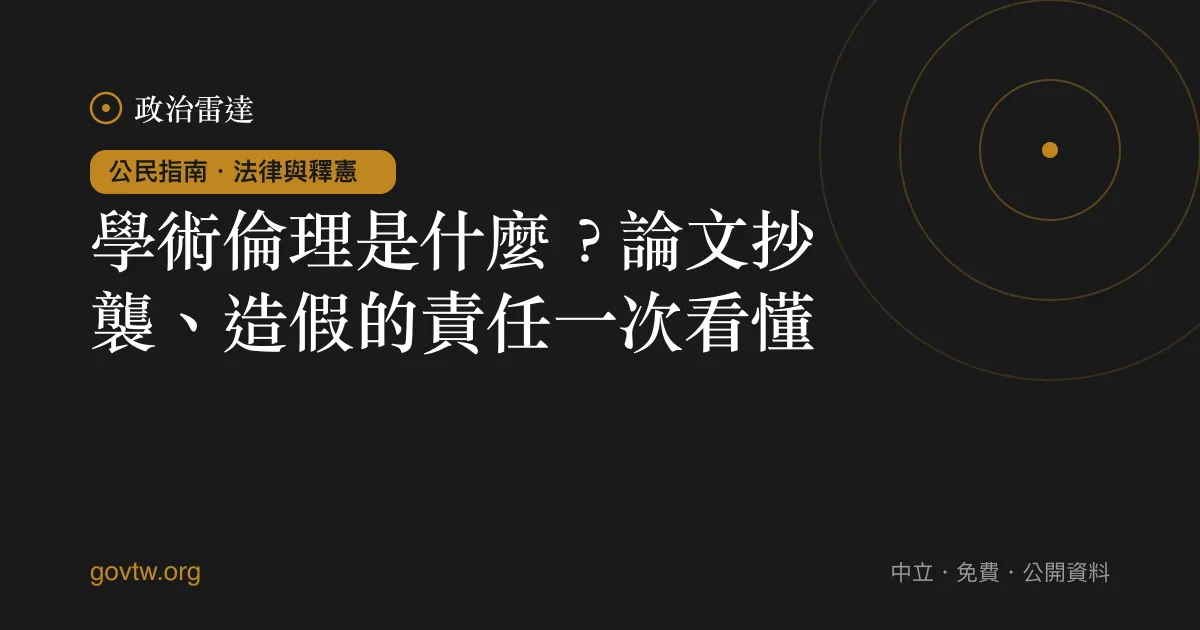 學術倫理是什麼?論文抄襲、造假的責任一次看懂