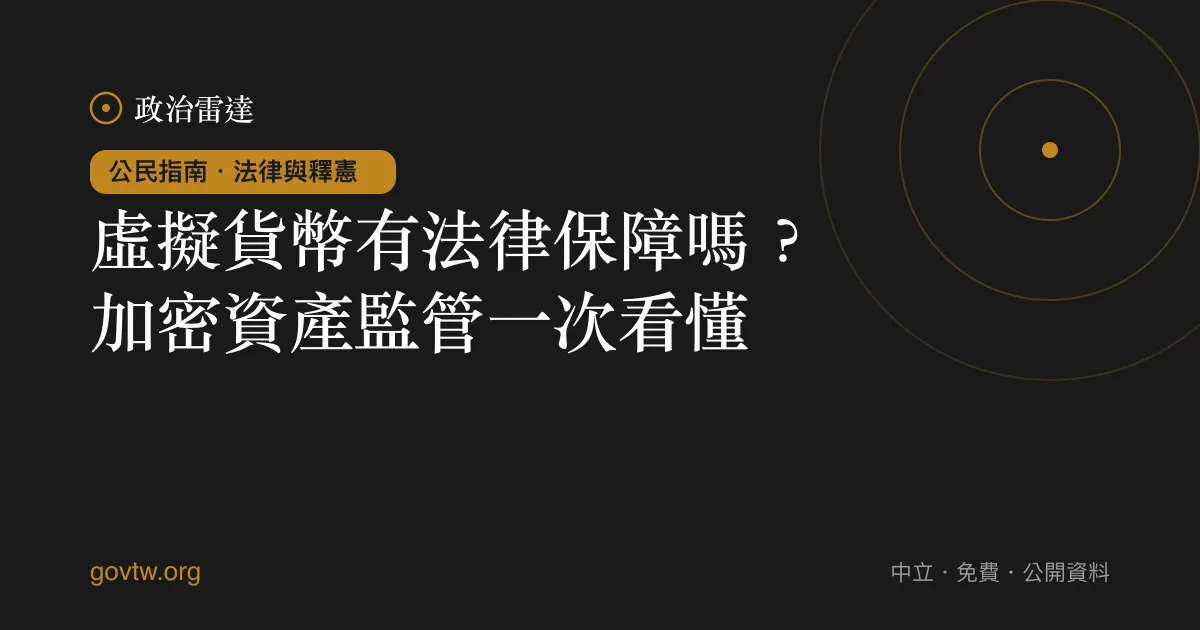 虛擬貨幣有法律保障嗎?加密資產監管一次看懂