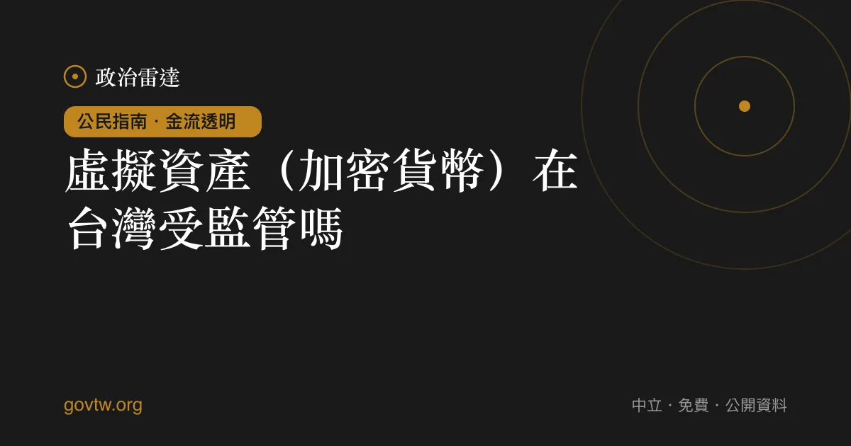 虛擬資產(加密貨幣)在台灣受監管嗎?