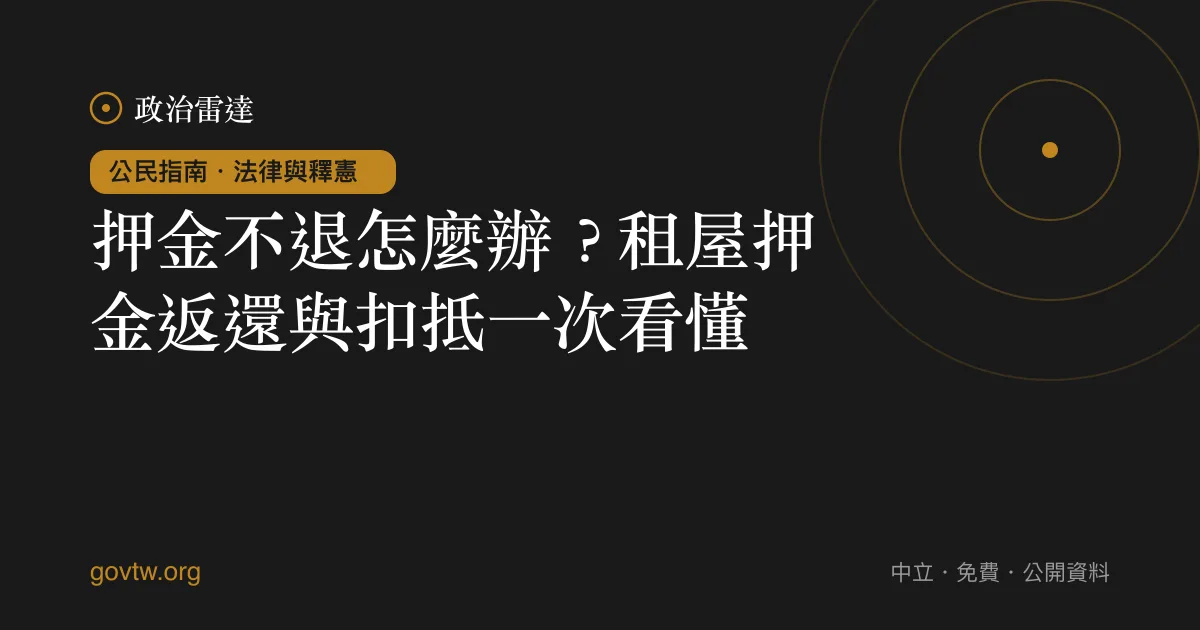 押金不退怎麼辦?租屋押金返還與扣抵一次看懂