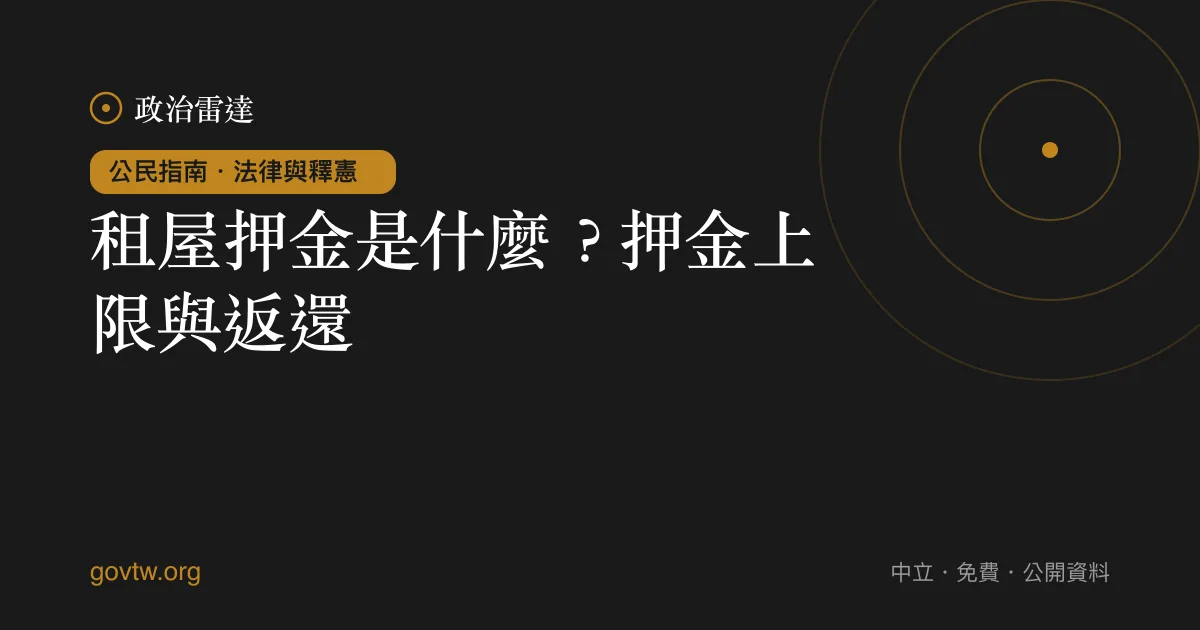 租屋押金是什麼?押金上限與返還