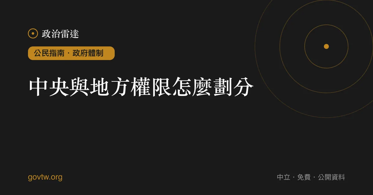 中央與地方權限怎麼劃分?