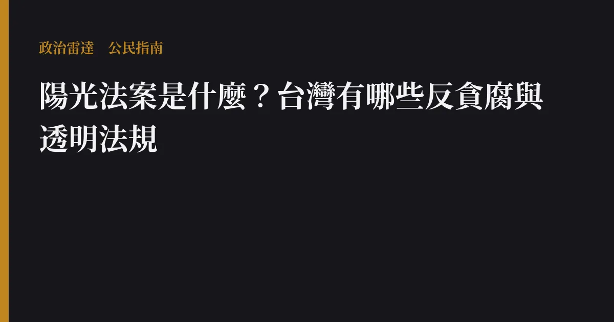 陽光法案是什麼?台灣有哪些反貪腐與透明法規