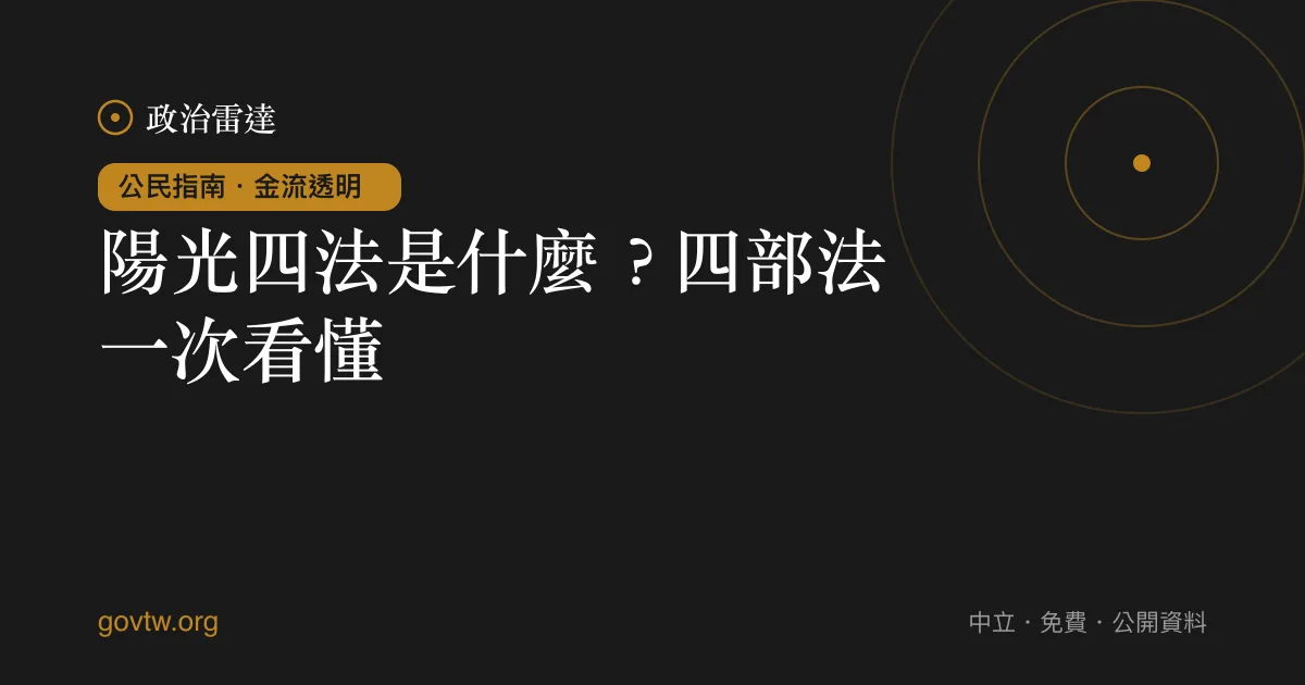 陽光四法是什麼?四部法一次看懂