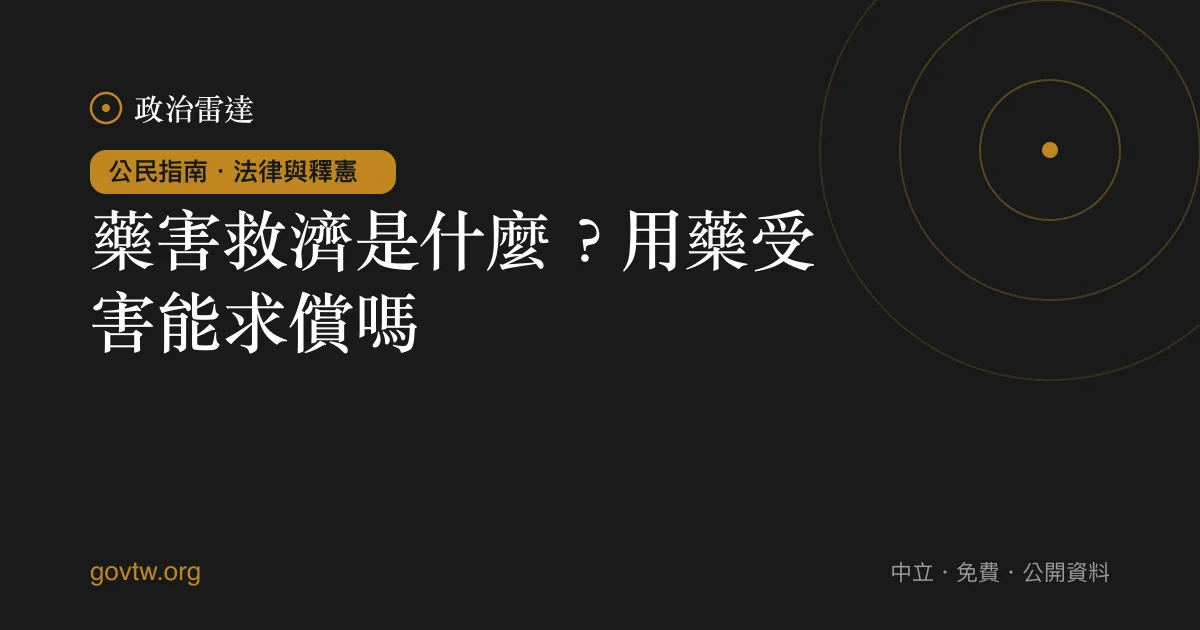 藥害救濟是什麼?用藥受害能求償嗎?