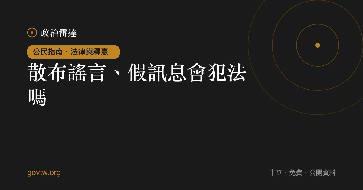 散布謠言、假訊息會犯法嗎?