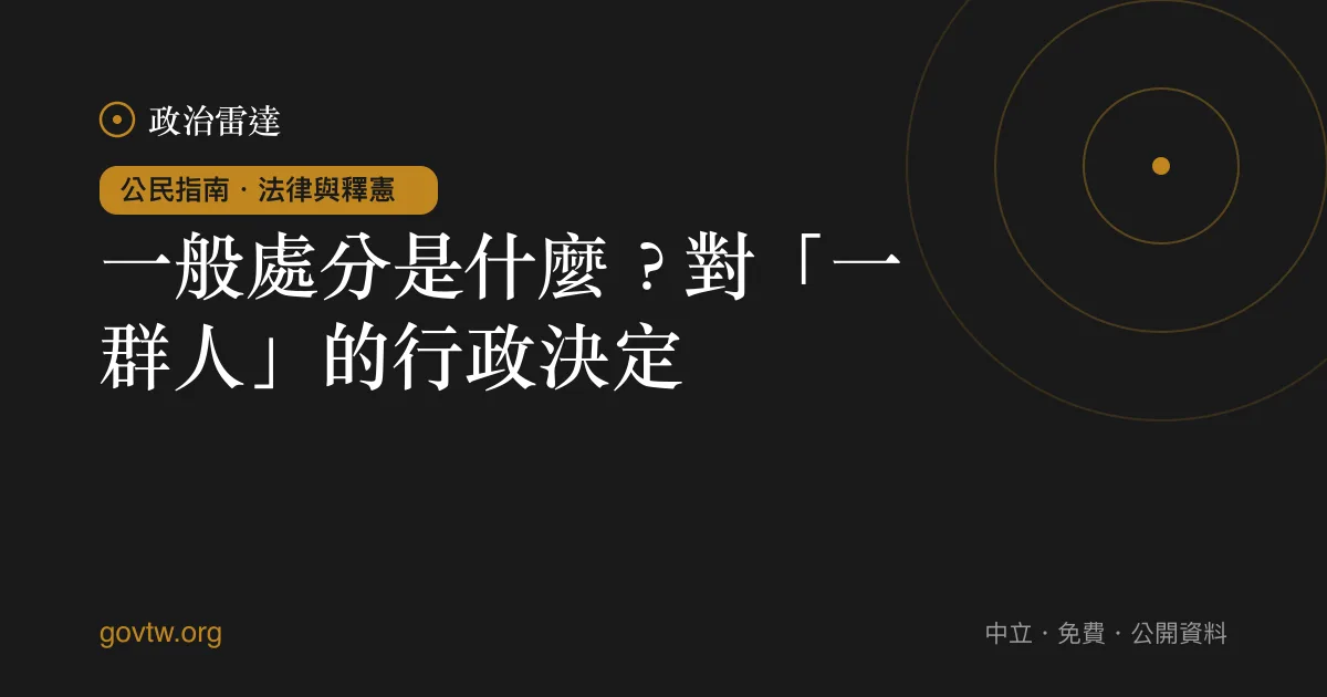 一般處分是什麼?對「一群人」的行政決定