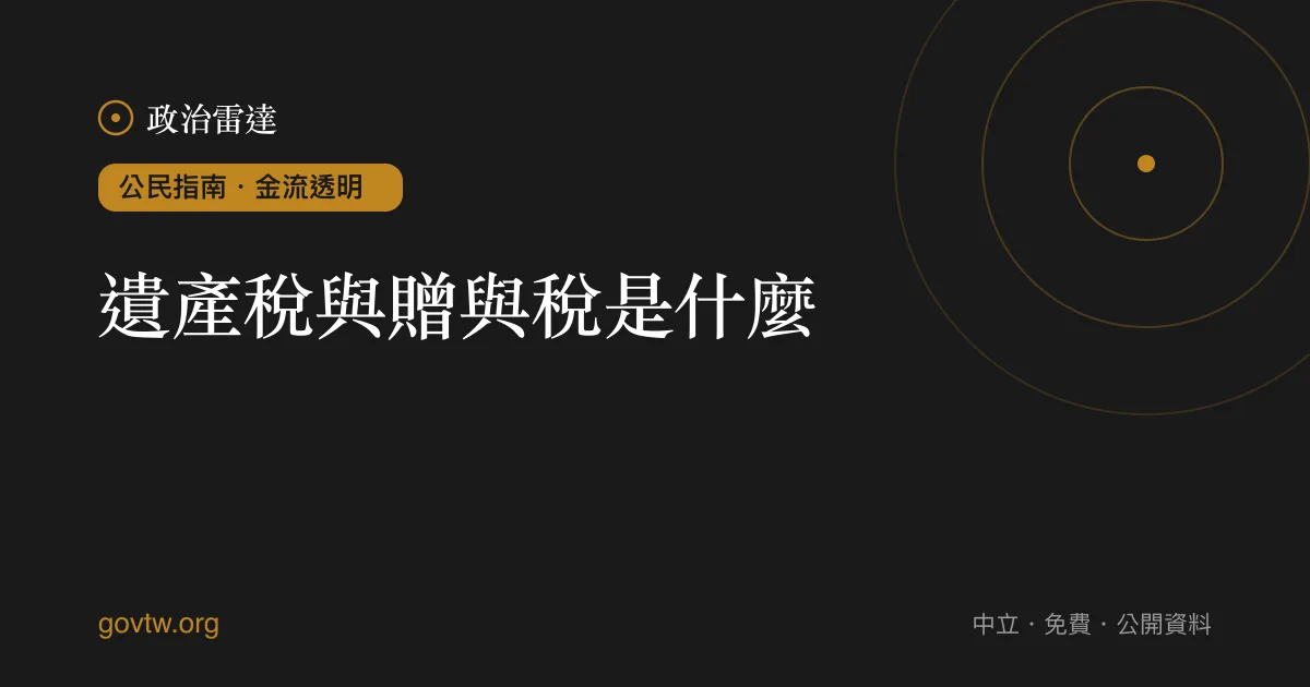 遺產稅與贈與稅是什麼?