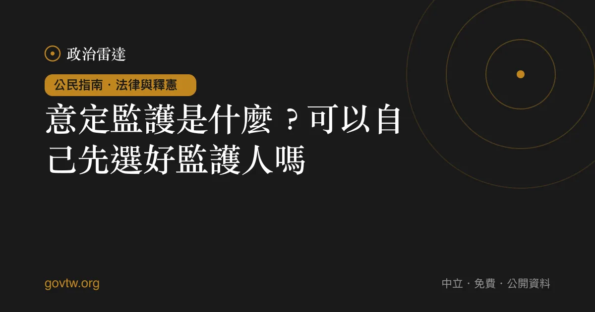 意定監護是什麼?可以自己先選好監護人嗎?
